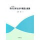 現代日本社会の構造と転換 新版 [単行本]