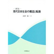 現代日本社会の構造と転換 新版 [単行本]