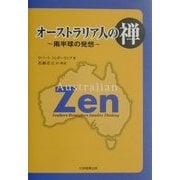 オーストラリア人の禅―南半球の発想 [単行本]