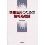 情報活用のための情報処理論 [単行本]