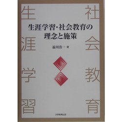 生涯学習・社会教育の理念と施策 [単行本]