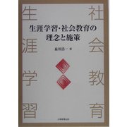 生涯学習・社会教育の理念と施策 [単行本]