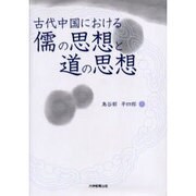 古代中国における儒の思想と道の思想 [単行本]