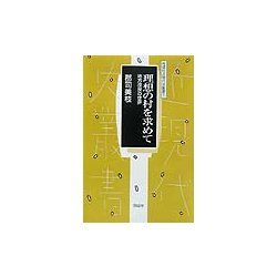理想の村を求めて―地方改良の世界(同成社近現代司叢書) [全集叢書]