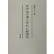 前方後円墳と古代日朝関係 [単行本]