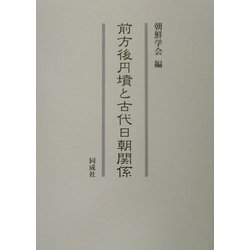 前方後円墳と古代日朝関係 [単行本]