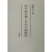 前方後円墳と古代日朝関係 [単行本]