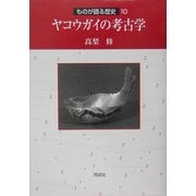 ヤコウガイの考古学(ものが語る歴史シリーズ〈10〉) [全集叢書]