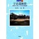 宇治遺跡群―藤原氏が残した平安王朝遺跡(日本の遺跡〈6〉) [全集叢書]