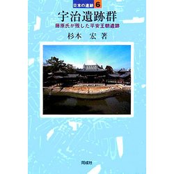 宇治遺跡群―藤原氏が残した平安王朝遺跡(日本の遺跡〈6〉) [全集叢書]