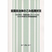 全国自治体のごみ処理状況―200市の「容器包装リサイクル法」2000年度対応実態調査報告 [単行本]