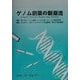 ゲノム創薬の新潮流 [単行本]