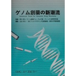 ゲノム創薬の新潮流 [単行本]