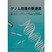 ゲノム創薬の新潮流 [単行本]