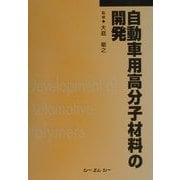 自動車用高分子材料の開発 普及版 [単行本]