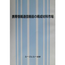 携帯情報通信機器の構成材料市場 [単行本]