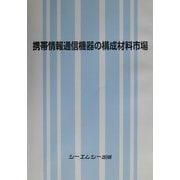 携帯情報通信機器の構成材料市場 [単行本]