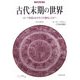 古代末期の世界―ローマ帝国はなぜキリスト教化したか? 改訂新版 (刀水歴史全書) [全集叢書]