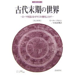 古代末期の世界―ローマ帝国はなぜキリスト教化したか? 改訂新版 (刀水歴史全書) [全集叢書]