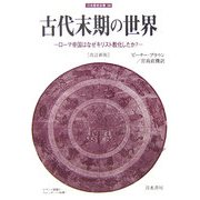 古代末期の世界―ローマ帝国はなぜキリスト教化したか? 改訂新版 (刀水歴史全書) [全集叢書]