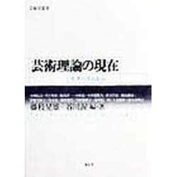 芸術理論の現在―モダニズムから(芸術学叢書) [全集叢書]