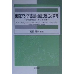 東南アジア諸国の国民統合と教育―多民族社会における葛藤 [単行本]