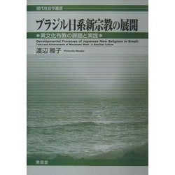 ブラジル日系新宗教の展開―異文化布教の課題と実践(現代社会学叢書) [全集叢書]