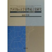 アメリカの大学基準成立史研究―「アクレディテーション」の原点と展開 [単行本]