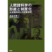 人間諸科学の形成と制度化―社会諸科学との比較研究 [単行本]