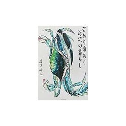 苦あり楽あり海辺の暮らし [単行本]