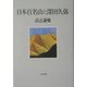日本百名山と深田久弥 [単行本]