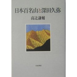日本百名山と深田久弥 [単行本]