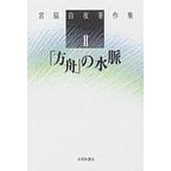 宮脇白夜著作集 2 [単行本]