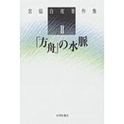 宮脇白夜著作集 2 [単行本]