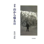 詩集 山から帰る日 [単行本]
