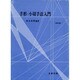 手形・小切手法入門 改訂版