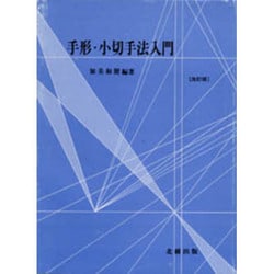 手形・小切手法入門 改訂版