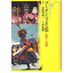 ブータンのツェチュ祭―神々との交感(アジア民俗写真叢書〈12〉) [単行本]