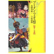 ブータンのツェチュ祭―神々との交感(アジア民俗写真叢書〈12〉) [単行本]
