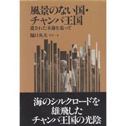 風景のない国・チャンパ王国―残された末裔を追って [単行本]