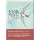 天上の鳥 アマツバメ―オックスフォード大学博物館の塔にて [単行本]