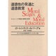 道徳性の発達と道徳教育－コールバーグ理論の展開と実践 付・アメリカの道徳教育 [単行本]