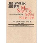 道徳性の発達と道徳教育－コールバーグ理論の展開と実践 付・アメリカの道徳教育 [単行本]