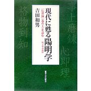 現代に甦る陽明学―『伝習録』(巻の上)を読む 桜下塾講義録 [単行本]