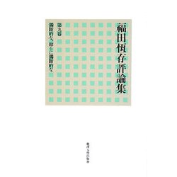 福田恆存評論集〈第9巻〉獨斷的な、餘りに獨斷的な [全集叢書]