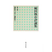福田恆存評論集〈第9巻〉獨斷的な、餘りに獨斷的な [全集叢書]