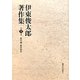 伊東俊太郎著作集〈第5巻〉科学論・科学哲学 [全集叢書]
