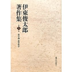 伊東俊太郎著作集〈第5巻〉科学論・科学哲学 [全集叢書]