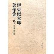 伊東俊太郎著作集〈第5巻〉科学論・科学哲学 [全集叢書]