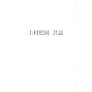 上松松園書誌（AA叢書 7） [単行本]